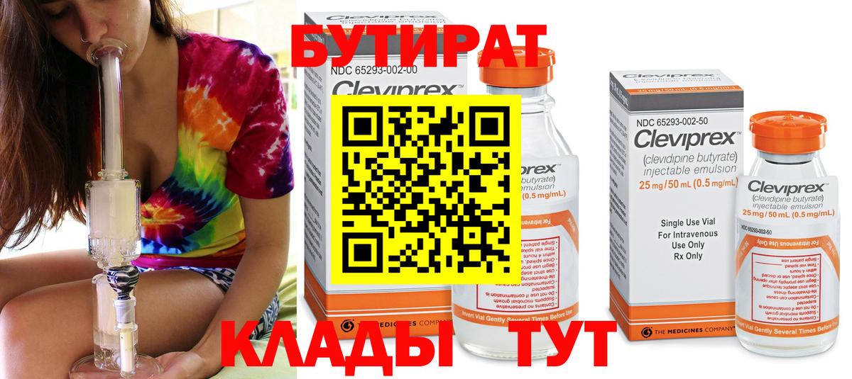 БУТИРАТ бутандиол  Вход с VPN  Нарткала 